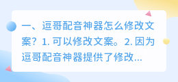 逗哥配音神器怎么修改文案？