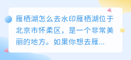 雁栖湖怎么去水印