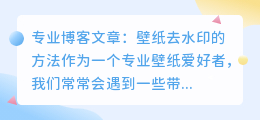 壁纸怎么去水印