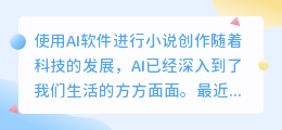 写小说软件ai写作免费