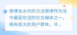 微博怎么去别人的水印