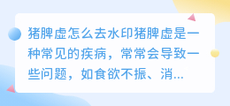 猪脾虚怎么去水印