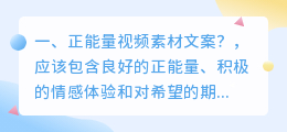 正能量视频素材文案?