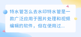 特水管怎么去水印