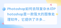 photoshop怎么去复杂水印