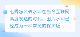 七秀怎么去水印