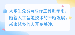大学生免费ai写作