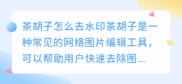 茶胡子怎么去水印