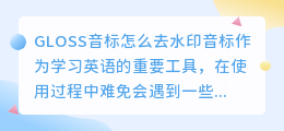 GLOSS音标怎么去水印
