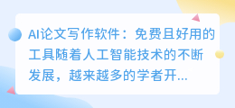 ai论文写作软件好用免费
