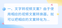 文字转视频文案?