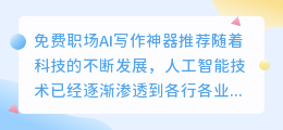 免费职场ai写作神器推荐