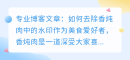 香炖肉怎么去水印