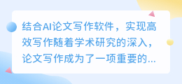 结合ai论文写作软件免费
