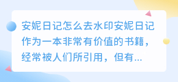 安妮日记怎么去水印