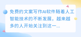 免费的文案写作ai软件