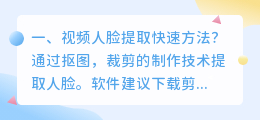 视频人脸提取快速方法?