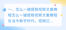 怎么一键提取视频文案教程