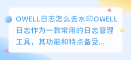 OWELL日志怎么去水印