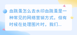 血跳蚤怎么去水印