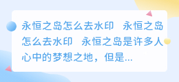 永恒之岛怎么去水印
