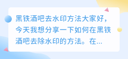 黑铁酒吧怎么去水印