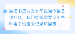 赢证书怎么去水印