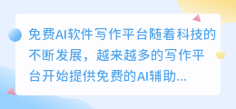 免费的ai软件写作平台
