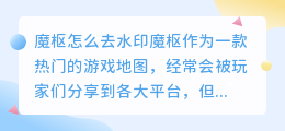 魔枢怎么去水印