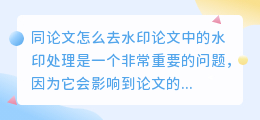同论文怎么去水印