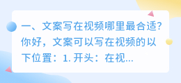 文案写在视频哪里最合适?