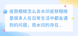 皮肤粗糙怎么去水印