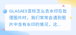 GLASAES音标怎么去水印