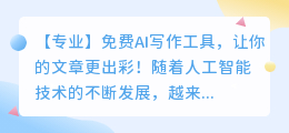 有什么免费的ai写作