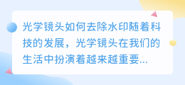 光学镜头怎么去水印