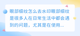 眼部细纹怎么去水印
