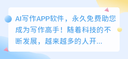 ai写作app软件永久免费