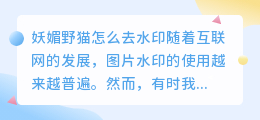 妖媚野猫怎么去水印