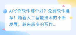 ai写作哪个软件好免费