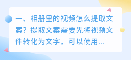 相册里的视频怎么提取文案？