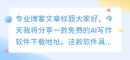 免费ai写作软件下载地址