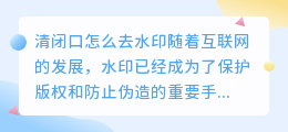 清闭口怎么去水印