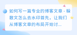 躲散文怎么去水印