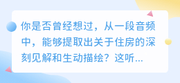 揭秘音频中的住房世界:从旋律与对话中探寻家的深刻内涵与生动描绘