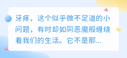 牙疼非小事,忽视或致大患!牙髓炎等口腔疾病需及时就医治疗