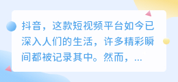 抖音水印怎么去除？教你轻松摆脱视频水印的困扰！