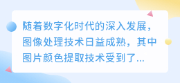 神秘视频曝光!颜色提取技术惊艳视频制作,网友惊呼:这是设计新高度!