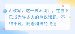 【揭秘】AI改写技术:可靠性与风险并存,如何巧妙运用是关键!