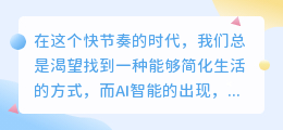 【揭秘】AI智能如何简化生活?3大方面让你轻松享受智慧生活!