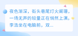 AI文案助手改写文案惊艳亮相,广告文案写手李浩却笑称:人类创意无可替代!
